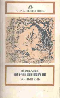 Книга Михаил Пришвин Женьшень, 11-1578, Баград.рф